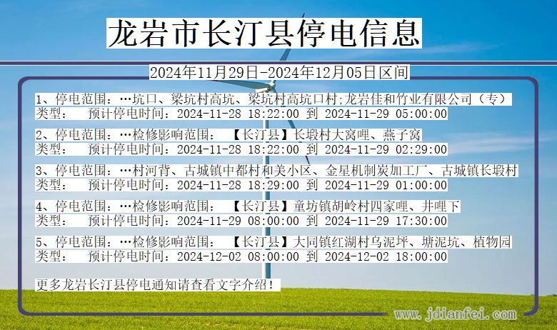 龙岩长汀停电通知 福建省龙岩长汀停电通知