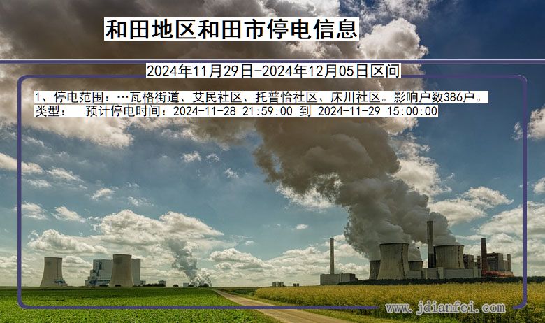 和田地区和田停电通知 新疆维吾尔自治区和田地区和田停电通知