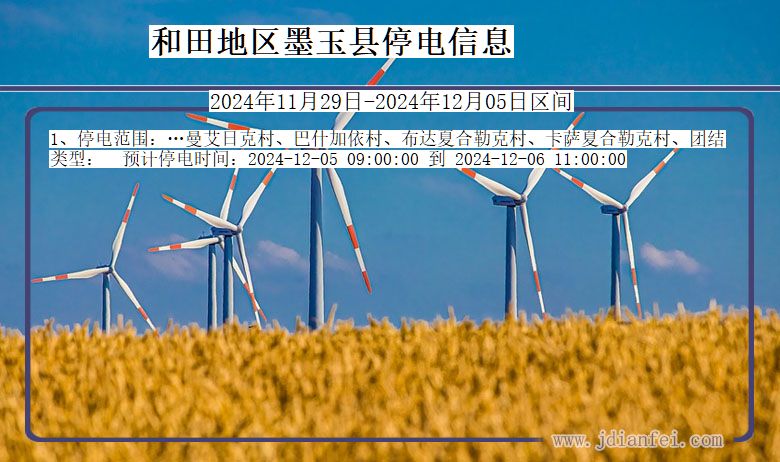 和田地区墨玉停电通知 新疆维吾尔自治区和田地区墨玉停电通知