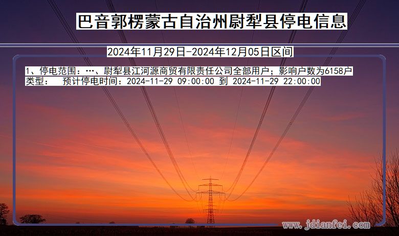新疆维吾尔自治区巴音郭楞蒙古自治州尉犁停电通知