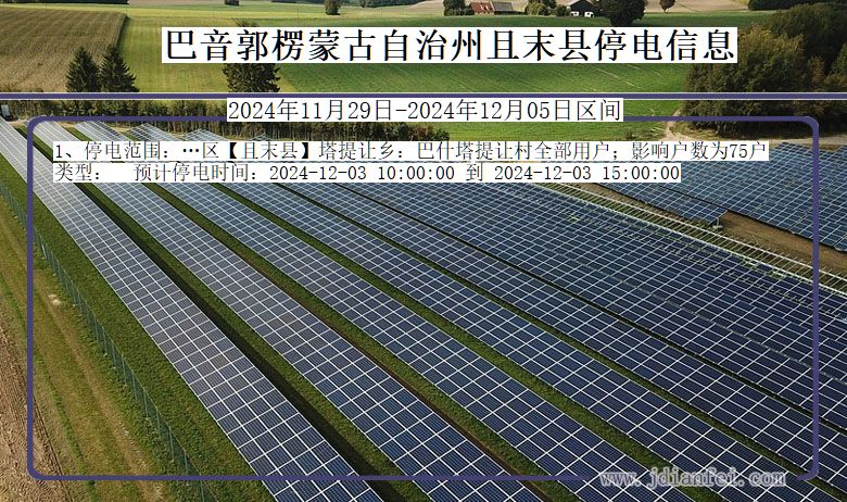巴音郭楞蒙古自治州且末停电通知 新疆维吾尔自治区巴音郭楞蒙古自治州且末停电通知