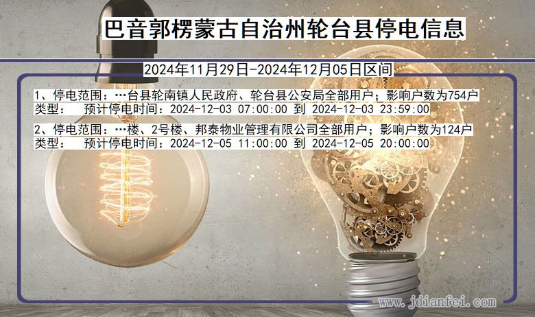 巴音郭楞蒙古自治州轮台停电通知 新疆维吾尔自治区巴音郭楞蒙古自治州轮台停电通知