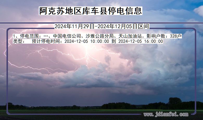 阿克苏地区库车停电通知 新疆维吾尔自治区阿克苏地区库车停电通知