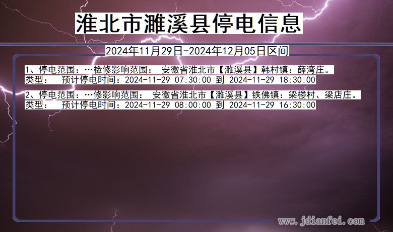 淮北濉溪停电通知 安徽省淮北濉溪停电通知