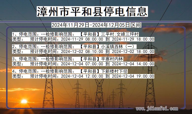 漳州平和停电通知 福建省漳州平和停电通知