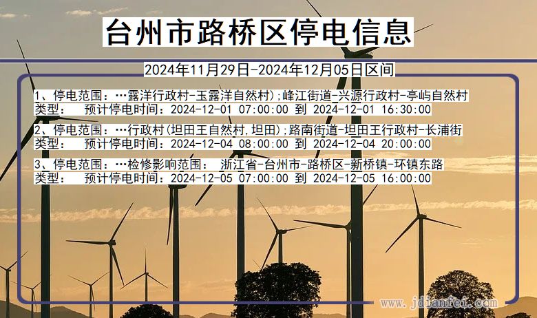台州路桥停电通知 浙江省台州路桥停电通知