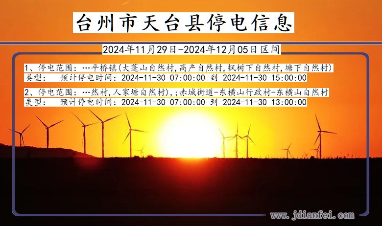 台州天台停电通知 浙江省台州天台停电通知