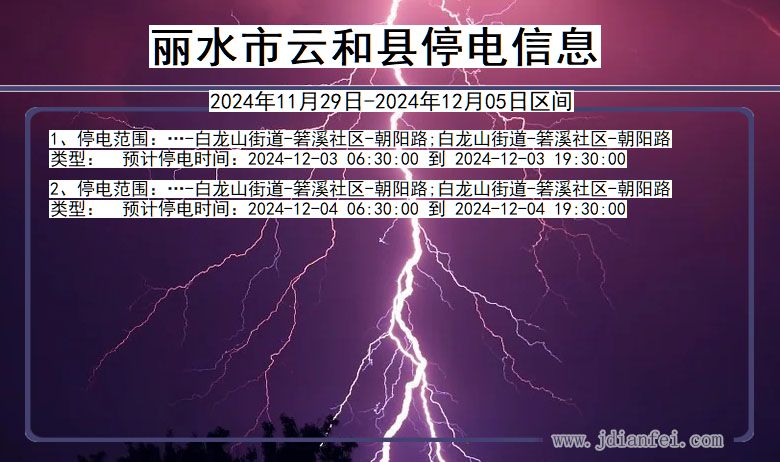 丽水云和停电通知 浙江省丽水云和停电通知