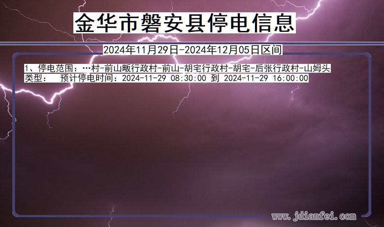 金华磐安停电通知 浙江省金华磐安停电通知
