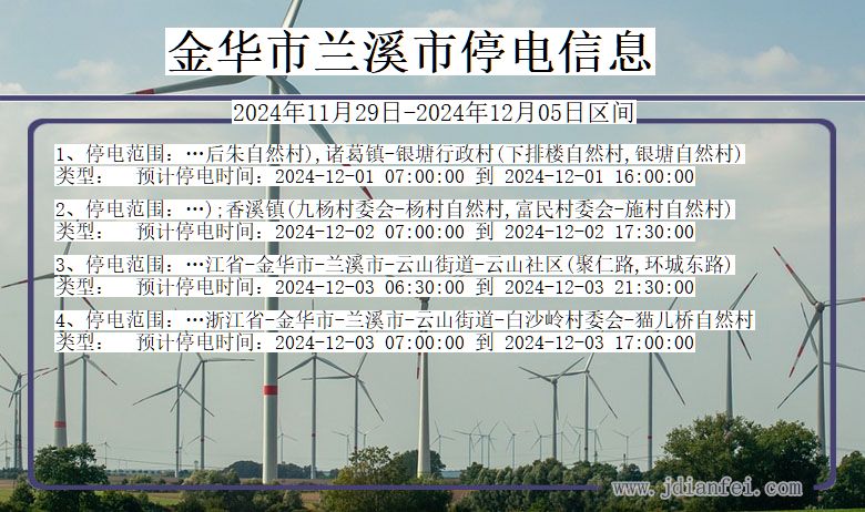 金华兰溪停电通知 浙江省金华兰溪停电通知