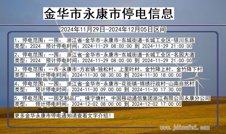 金华永康停电通知 浙江省金华永康停电通知