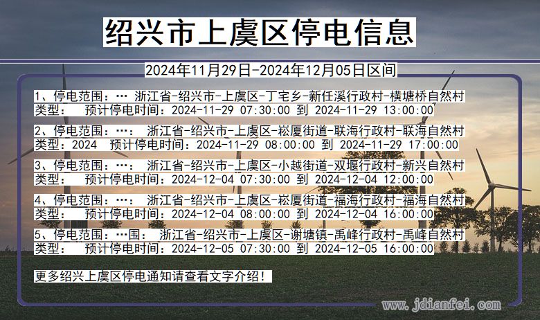 绍兴上虞停电通知 浙江省绍兴上虞停电通知