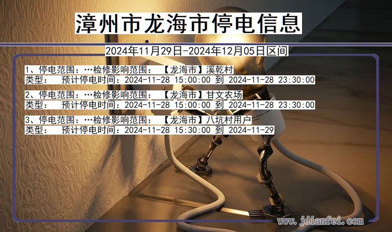 福建省漳州龙海停电通知