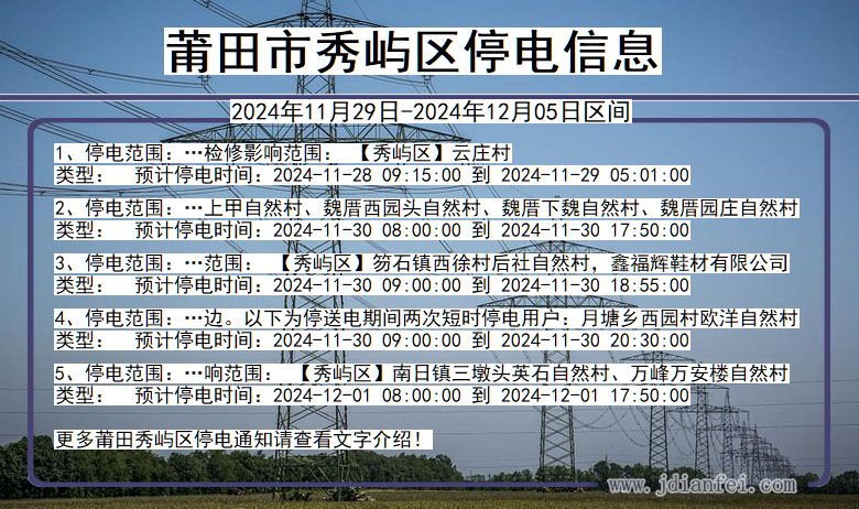 莆田秀屿停电通知 福建省莆田秀屿停电通知