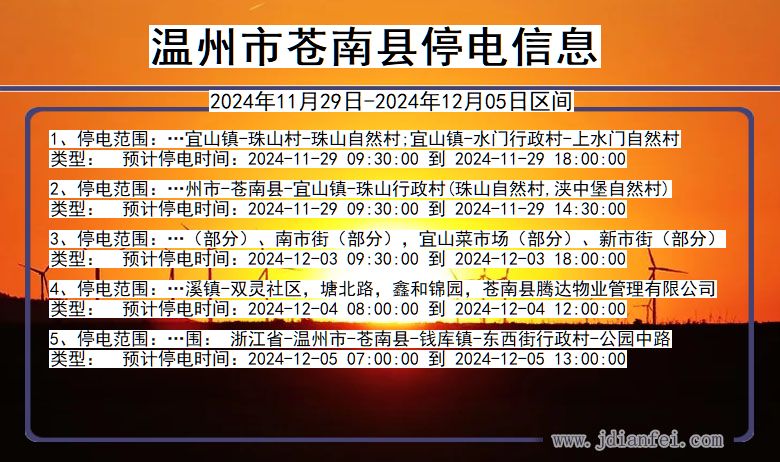 温州苍南停电通知 浙江省温州苍南停电通知