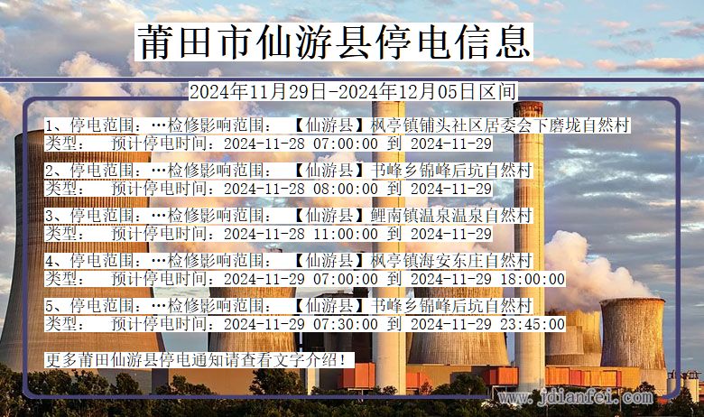 福建省莆田仙游停电通知
