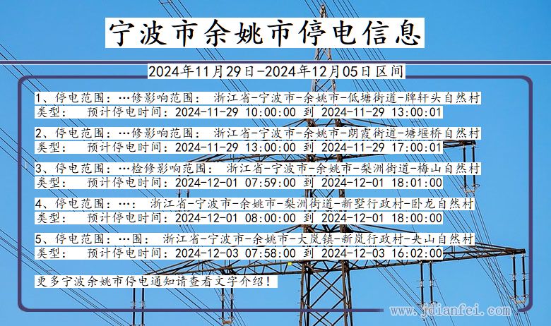宁波余姚停电通知 浙江省宁波余姚停电通知