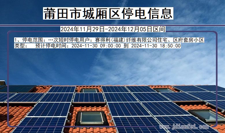 莆田城厢停电通知 福建省莆田城厢停电通知