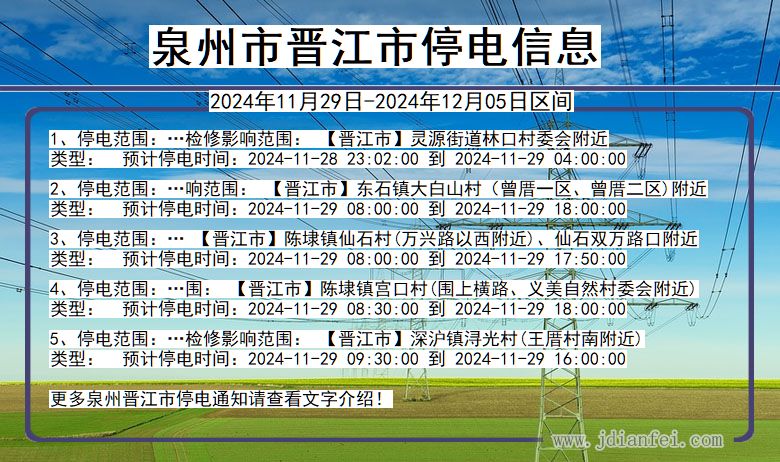 泉州晋江停电通知 福建省泉州晋江停电通知