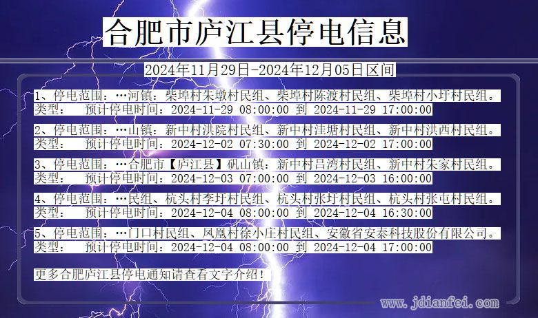 合肥庐江停电通知 安徽省合肥庐江停电通知