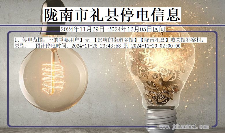 陇南礼县停电通知 甘肃省陇南礼县停电通知