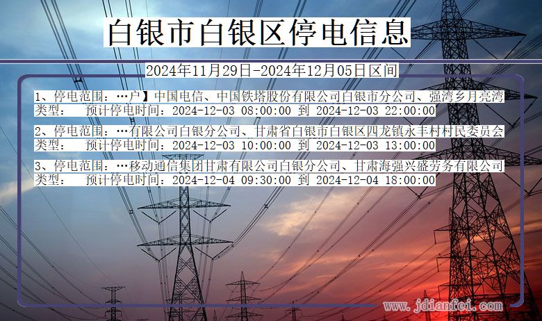 白银白银停电通知 甘肃省白银白银停电通知