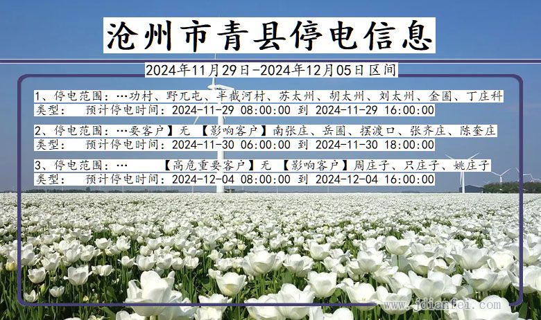 沧州青县停电通知 河北省沧州青县停电通知