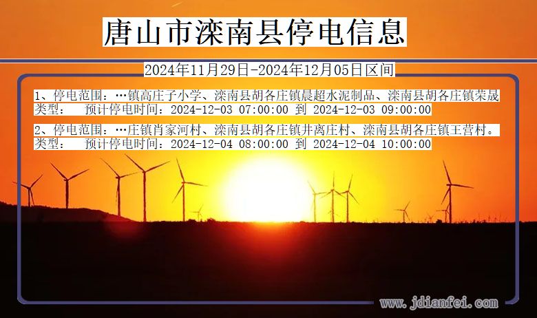 唐山滦南停电通知 河北省唐山滦南停电通知