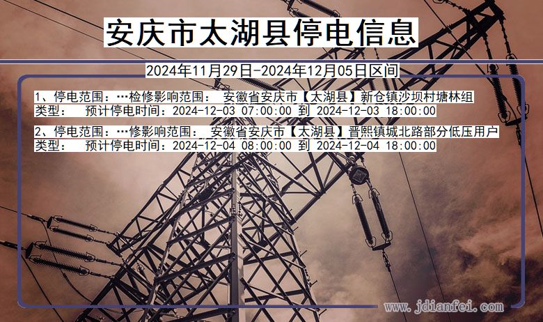 安庆太湖停电通知 安徽省安庆太湖停电通知