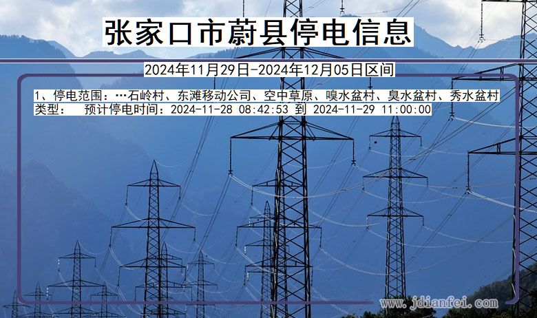 张家口蔚县停电通知 河北省张家口蔚县停电通知