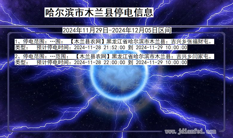 哈尔滨木兰停电通知 黑龙江省哈尔滨木兰停电通知