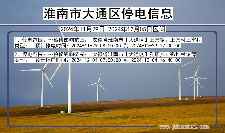 淮南大通停电通知 安徽省淮南大通停电通知