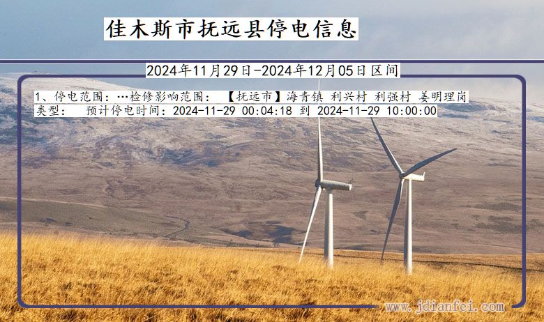 佳木斯抚远停电通知 黑龙江省佳木斯抚远停电通知