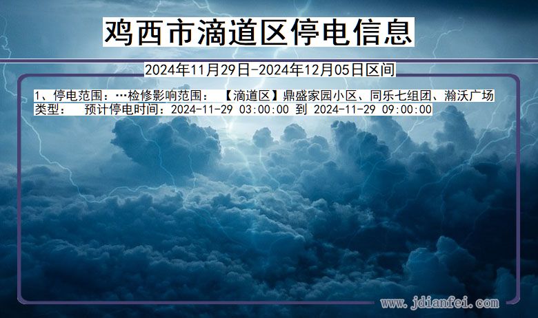 鸡西滴道停电通知 黑龙江省鸡西滴道停电通知