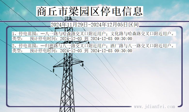 商丘梁园停电通知 河南省商丘梁园停电通知