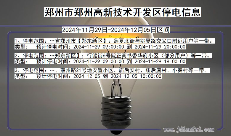 郑州郑州高新技术开发停电通知 河南省郑州郑州高新技术开发停电通知