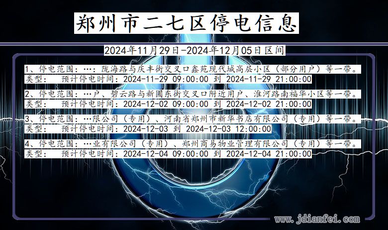 郑州二七停电通知 河南省郑州二七停电通知