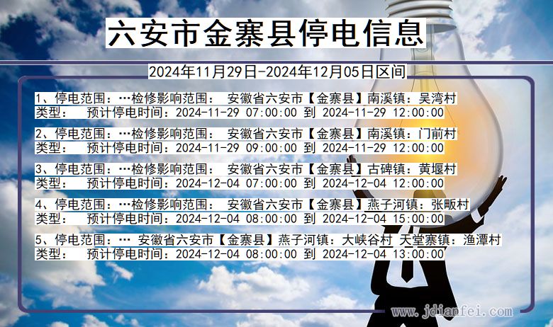 安徽省六安金寨停电通知