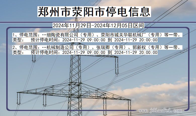 郑州荥阳停电通知 河南省郑州荥阳停电通知
