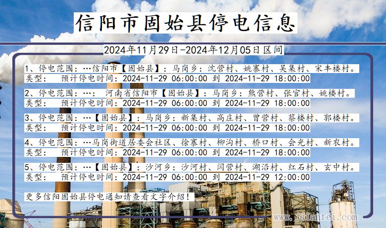 信阳固始停电通知 河南省信阳固始停电通知