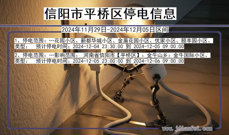 信阳平桥停电通知 河南省信阳平桥停电通知