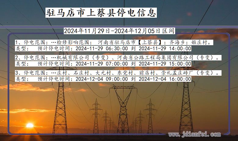驻马店上蔡停电通知 河南省驻马店上蔡停电通知