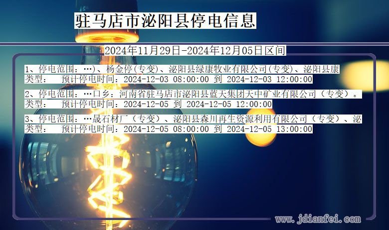 驻马店泌阳停电通知 河南省驻马店泌阳停电通知