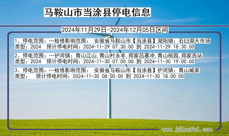 马鞍山当涂停电通知 安徽省马鞍山当涂停电通知