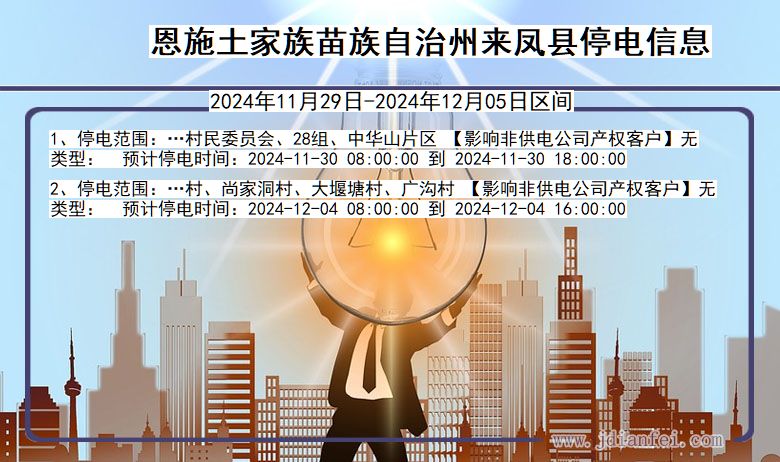 恩施来凤停电通知 湖北省恩施来凤停电通知