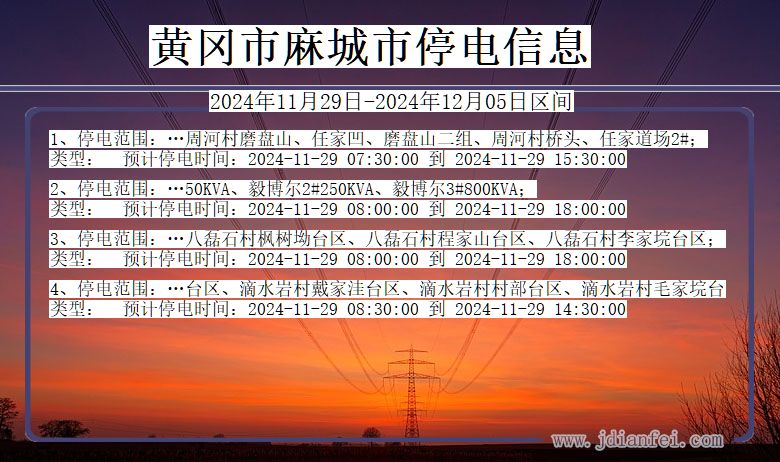 黄冈麻城停电通知 湖北省黄冈麻城停电通知