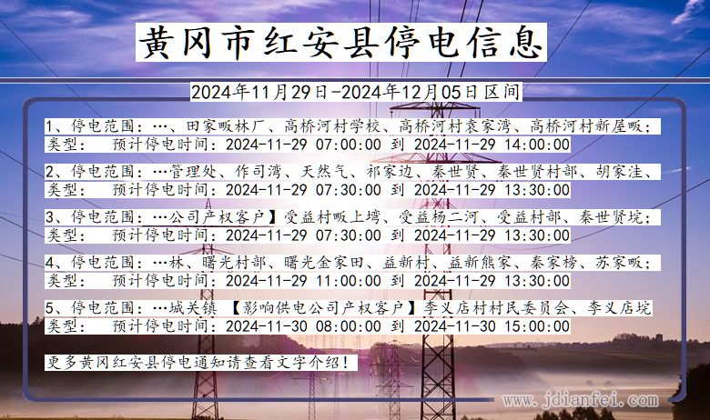 黄冈红安停电通知 湖北省黄冈红安停电通知