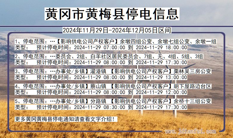黄冈黄梅停电通知 湖北省黄冈黄梅停电通知
