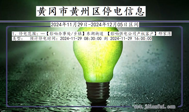 黄冈黄州停电通知 湖北省黄冈黄州停电通知