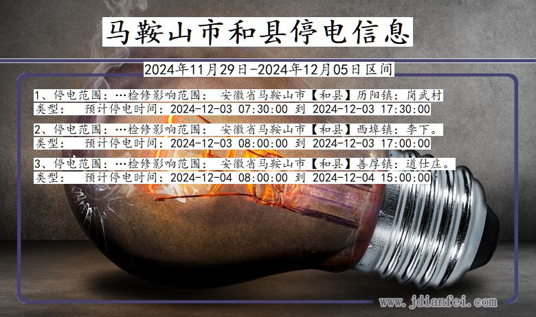 安徽省马鞍山和县停电通知